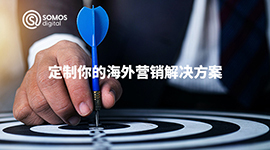 海外营销解决方案
