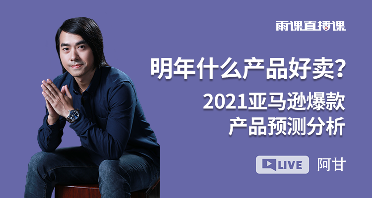 明年什么产品好卖? 2021亚马逊爆款产品预测分析