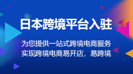 专注日韩跨境14年