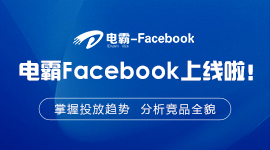 电霸Facebook版上线啦！
