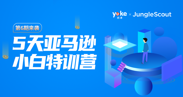 已完结|亚马逊小白特训营第6期
