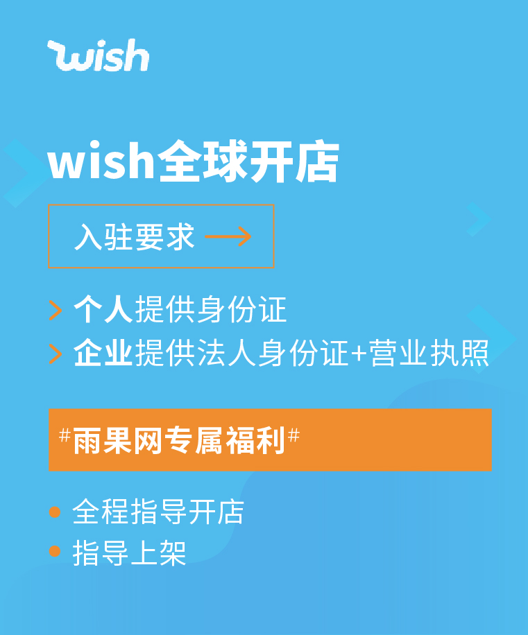 wish开店