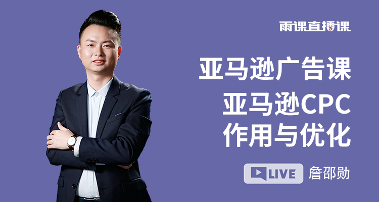 亚马逊CPC作用与优化