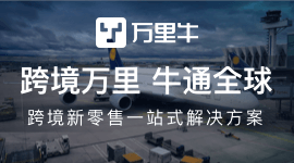 万里牛ERP 跨境版