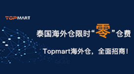 泰国海外仓入驻
