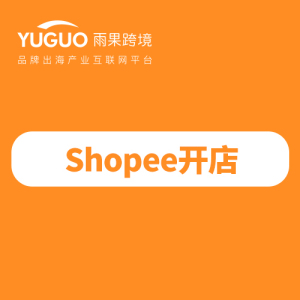 shopee开店shopee启航会员shopee开店基础课shopee营销