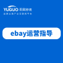 eBay运营指导