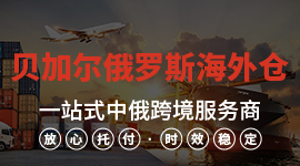 貝加爾俄羅斯海外倉(cāng)