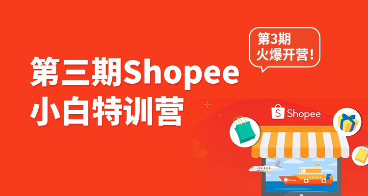 Shopee小白特训营第三期