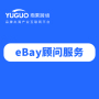 eBay顾问服务