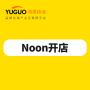 Noon开店