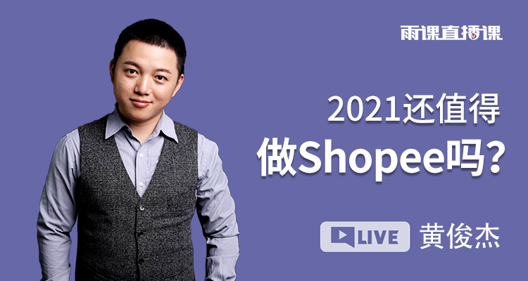 2021还值得做Shopee吗?