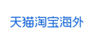 天猫淘宝海外