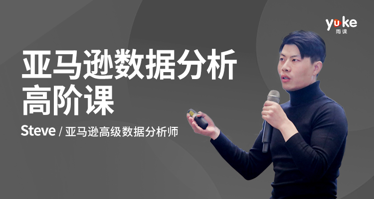 亚马逊数据分析高阶课