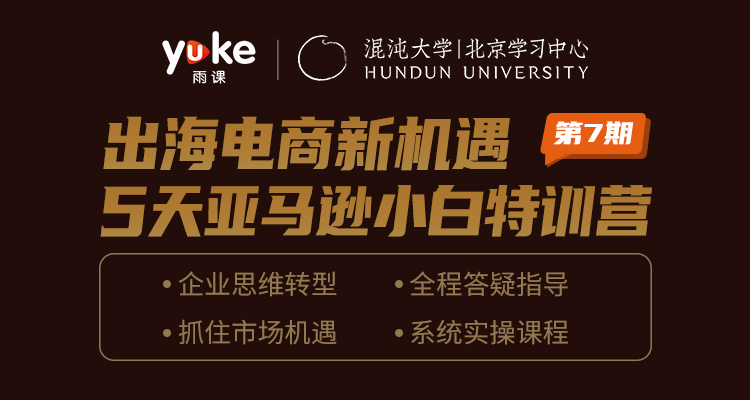 已完结|亚马逊小白特训营第7期