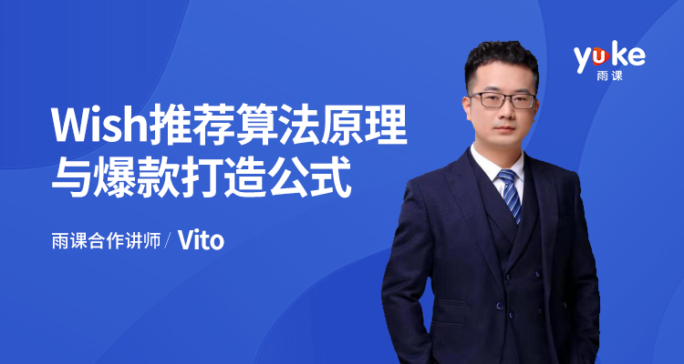 Wish推荐算法原理与爆款打造公式