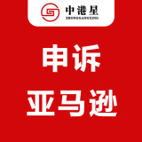 中港星亚马逊申诉