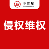 中港星侵权维权