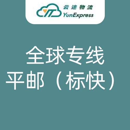 云途全球专线平邮空运专线