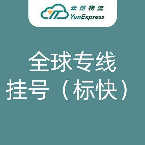云途全球专线挂号空运专线