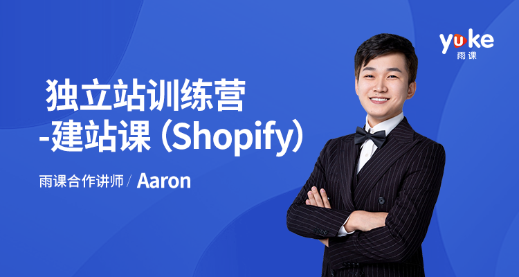 【进阶】独立站训练营-建站课（Shopify）