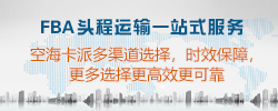 优质FBA头程运输一站式服务