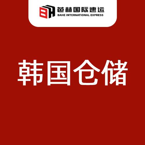 芭赫韩国3PL仓储