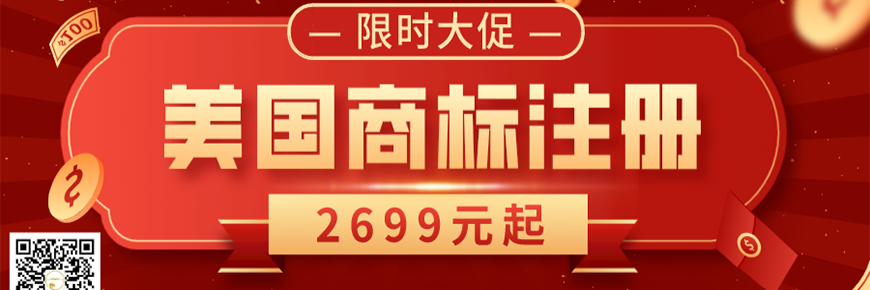 限时大促：美国商标注册2699元起