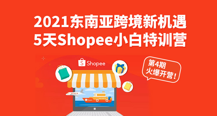 【已完结】Shopee小白特训营第四期