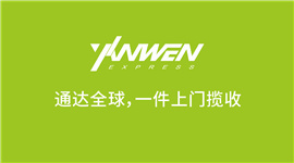 燕文跨境物流运费咨询