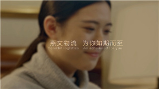 燕文物流宣傳片