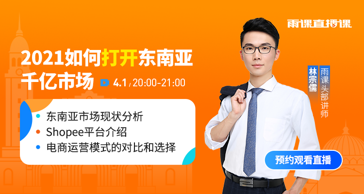 2021 如何打开东南亚千亿市场?