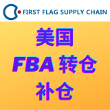 旗丰FBA转仓补仓