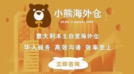 意大利海外仓储物流综合服务