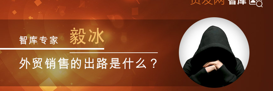 外贸大咖为您分析走势, 传授营商秘诀
