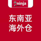 能者NinjaVan东南亚海外仓