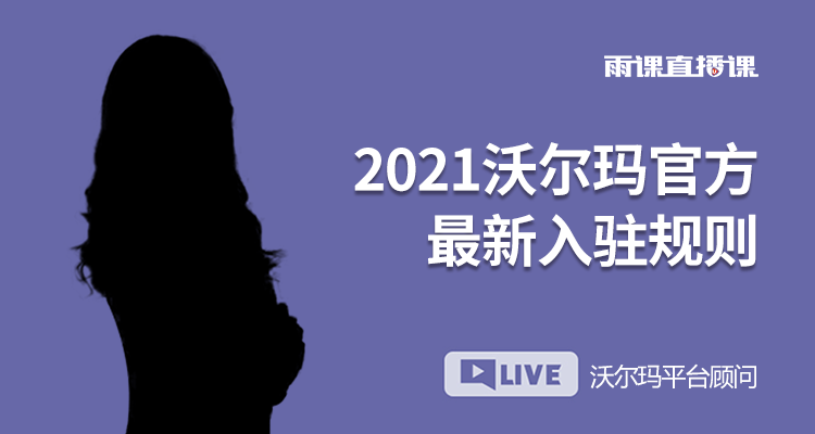 【直播】2021沃尔玛官方最新入驻规则