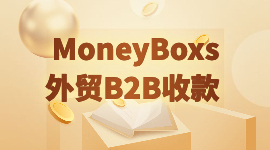 MoneyBoxs外贸B2B收款