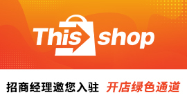 Thisshop入驻通道开启