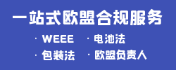 一站式欧盟合规服务