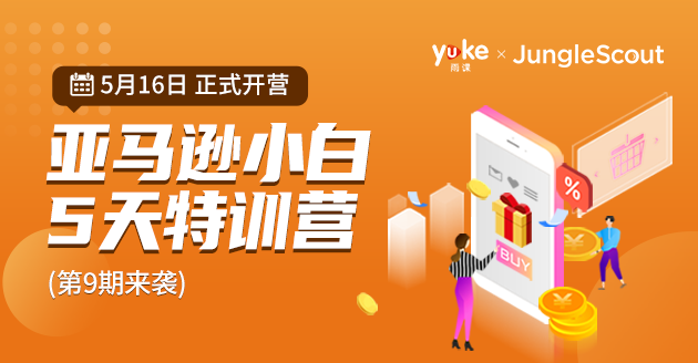 已结束丨亚马逊小白特训营第9期