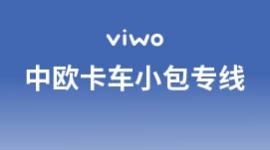 中欧卡车小包专线