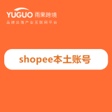 Shopee本土账号资源对接