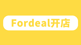 Fordeal入驻通道