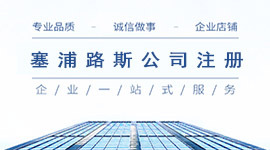 塞浦路斯海外公司注册