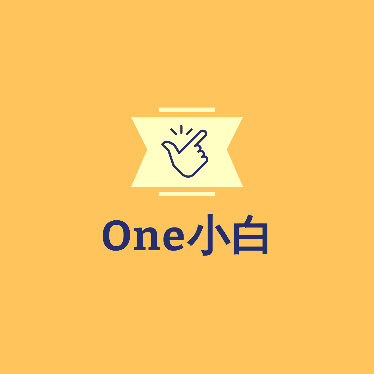 One小白