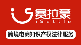 跨境电商侵权诉讼和解与应诉