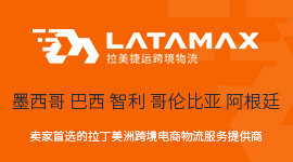 拉美跨境物流和海外仓