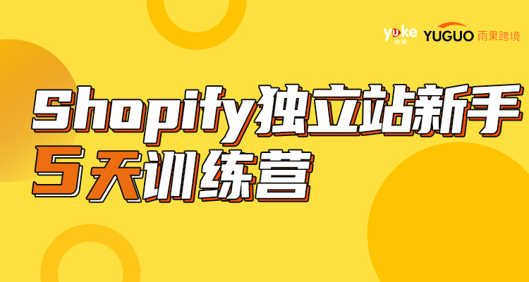 【第1期招募中】独立站新手5天训练营