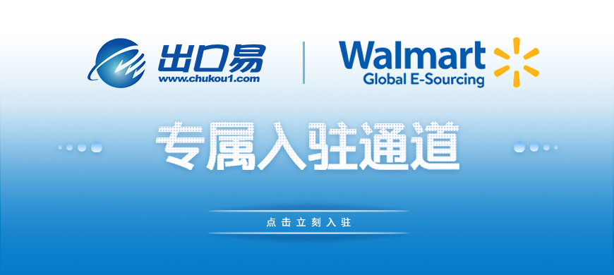 沃爾瑪美國/加拿大站中國公司快速入駐通道！